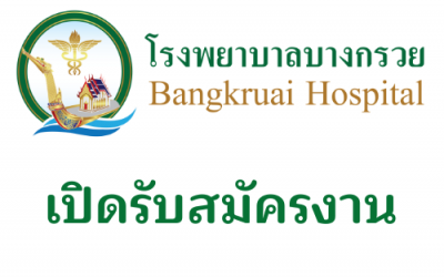 ประกาศ รับสมัคร ลูกจ้างชั่วคราว รายวัน พฤศจิกายน 2564