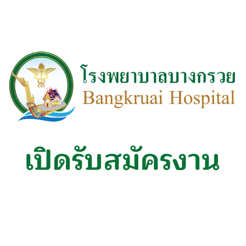 ประกาศ รับสมัครพนักงานกระทรวงสาธารณสุข ตำแหน่งนักรังสีการแพทย์