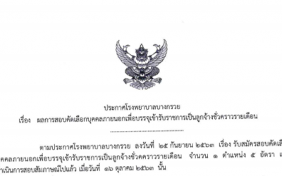 ประกาศผลการสอบคัดเลือกบุคคลภายนอกเพื่อบรรจุเข้ารับราชการเป็นลูกจ้างชั่วคราวรายเดือน ตำแหน่งพยาบาลวิชาชีพ