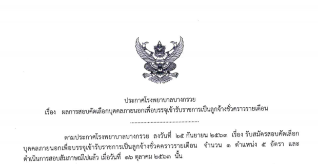 ประกาศผลการสอบคัดเลือกบุคคลภายนอกเพื่อบรรจุเข้ารับราชการเป็นลูกจ้างชั่วคราวรายเดือน ตำแหน่งพยาบาลวิชาชีพ