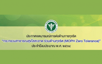 กระทรวงสาธารณสุขใสสะอาด ร่วมต้านทุจริต (MOPH Zero Tolerance)