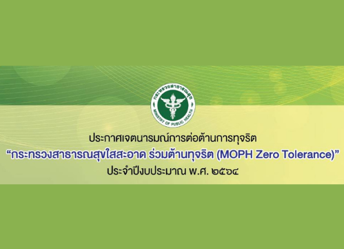 กระทรวงสาธารณสุขใสสะอาด ร่วมต้านทุจริต (MOPH Zero Tolerance)