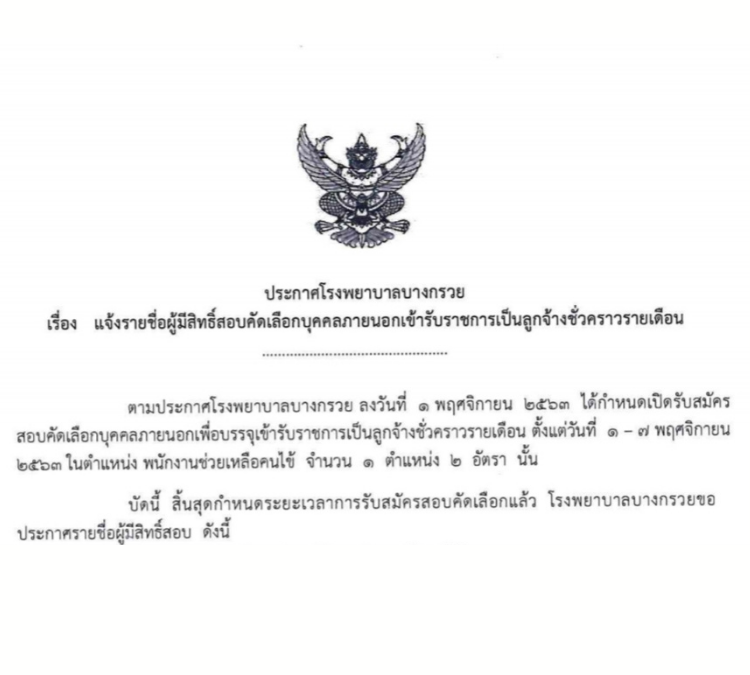 ประกาศรายชื่อผู้มีสิทธิ์สอบคัดเลือกบุคคลภายนอกเข้ารับราชการเป็นลูกจ้างชั่วคราวรายเดือน(ตำแหน่ง พนักงานช่วยเหลือคนไข้)