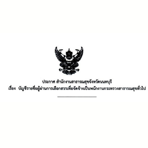 ประกาศรายชื่อผู้ผ่านการเลือกสรรเพื่อจัดจ้างเป็นพนักงานกระทรวงสาธารณสุขทั่วไป