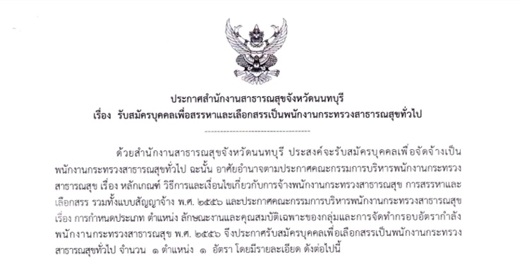 ประกาศ เปิดรับสมัครบุคคลเพื่อสรรหาและเลือกสรรเป็นพนักงานกระทรวงสาธารณสุขทั่วไป (ตำแหน่ง นักรังสีการแพทย์)