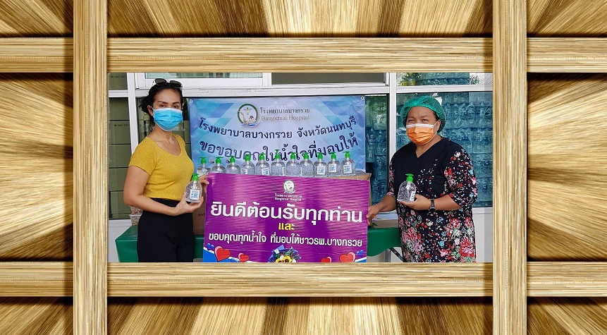 9 พฤษภาคม 2564 ขอขอบคุณ  ร.ต.อ.วิชิตา ตรงเต้าและพ.ต.อ.หญิงปาริชาติ  ทิพย์อุดร์  มอบเจลแอลกอฮอล์ จำนวน 96 ขวด  ให้กับเจ้าหน้าที่โรงพยาบาลบางกรวย  เพื่อเป็นกำลังใจในการปฏิบัติงาน  ขอขอบคุณเป็นอย่างสูงมา ณ.ที่นี้ด้วยค่ะ