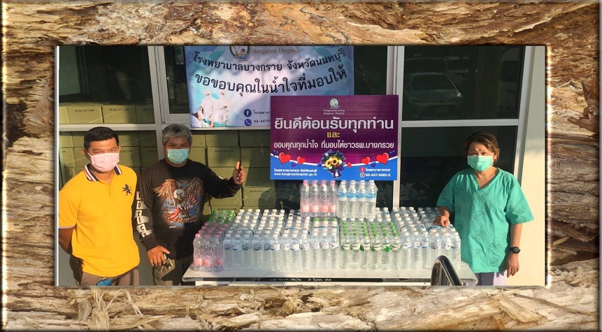 3  พ.ค.64  ขอขอบคุณ ผู้มีจิตเมตตา ที่นำน้ำดื่มมามอบให้กับโรงพยาบาลบางกรวย  เพื่อเป็นกำลังใจในการปฏิบัติงาน  รพ.บางกรวย ขอขอบคุณเป็นอย่างสูงมา ณ.ที่นี้ด้วยค่ะ