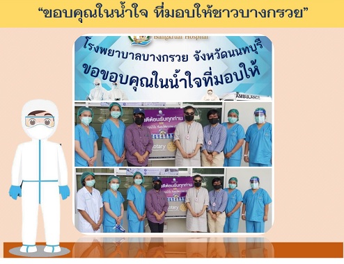 ขอขอบคุณ พี่นิด (คุณอรุณี สังย์พราหมณ์และครอบครัว ) ที่ที่มอบแอลกอฮอล์เจลจำนวน 40 ขวดให้กับ โรงพยาบาลบางกรวย เพื่อใช้ในการปฏิบัติงานบริการ ประชาชนที่มารับบริการ ขอขอบคุณ มา ณ ที่นี้ด้วยค่ะ