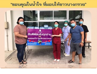 ขอขอบคุณ กลุ่มเพื่อนๆ และพนักงาน บริษัทพระรามห้า อะไหล่จำกัด ที่มอบน้ำดื่มเพื่อเป็นกำลังใจให้กับผู้ป่วยและเจ้าหน้าที่ โรงพยาบาลบางกรวย ขอขอบพระคุณมา ณ โอกาสนี้ด้วยค่ะ