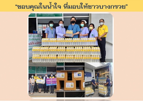 นายบุญญนิตย์ วงศ์รักมิตร ผู้ว่าการไฟฟ้าฝ่ายผลิตแห่งประเทศไทยและคณะ มอบน้ำดื่มจำนวน 550 แพ็ค เมื่อวันที่ 7 และ 22 เมย. 64 เพื่อเป็นกำลังใจให้กับ ผู้ป่วยและเจ้าหน้าที่โรงพยาบาลบางกรวย ขอขอบพระคุณมา ณ โอกาสนี้ด้วยค่ะ