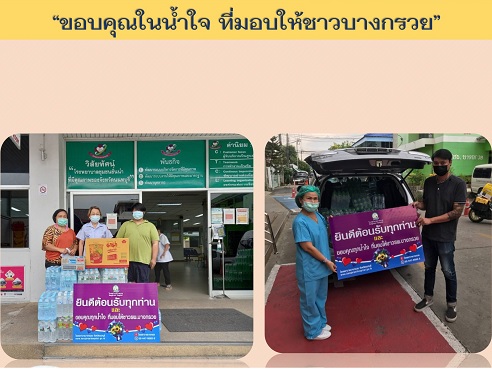 โรงพยาบาลบางกรวย ขอขอบคุณผู้บริจาคในจังหวัดนนทบุรีที่มอบน้ำใจ ให้กับโรงพยาบาลบางกรวยค่ะ