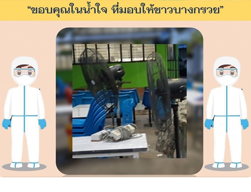 29 เมษายน 64 ขอขอบคุณ คุณ มาลี อัตสรรค์สาธิต ช.อพ-1 ผู้แทน กฟผ. นำพัดลมเหล็กจำนวน 2 เครื่อง และสายไฟ จำนวน 2 อัน มาสนับสนุนชั่วคราว ในการเปิดเพื่อลด อากาศร้อน รพ.บางกรวยขอขอบคุณมา ณ.ที่นี้ด้วยค่ะ