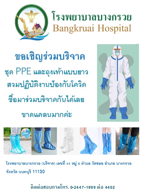 ขอรับบริจาค_ppe