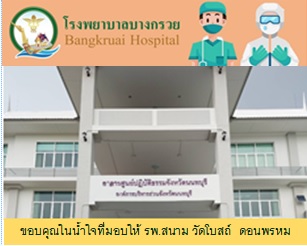 5 กันยายน 2564 ขอขอบคุณ ผู้ร่วมบริจาคให้โรงพยาบาลสนามวัดโบสถ์ ดอนพรหม ทางโรงพยาบาลบางกรวยขอขอบพระคุณมา ณ ที่นี้ค่ะ