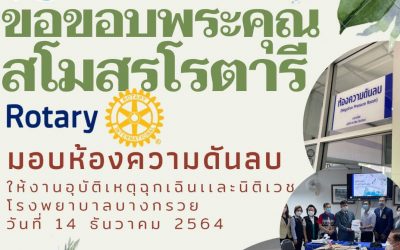 14 ธันวาคม 2564 ขอขอบคุณ สโมสรโรตารี มอบห้องความดันลบให้งานอุบัติเหตุฉุกเฉินและนิติเวช ทางโรงพยาบาลบางกรวยขอขอบพระคุณมา ณ ที่นี้ค่ะ